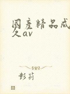 国产精品成人久久av