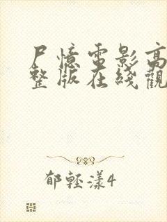 尸忆电影高清完整版在线观看