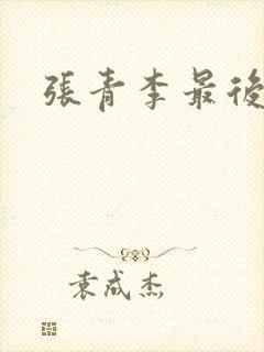 张青李最后结局