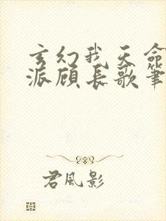 玄幻我天命大反派顾长歌笔趣阁小说