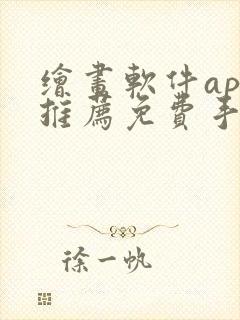 绘画软件app推荐免费手机