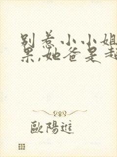 别惹小小姐小红果,她爸是超级女儿奴