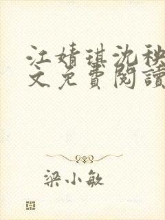 江婧琪沈秧华全文免费阅读笔趣阁