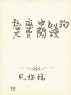 热恋中by狗娃免费阅读