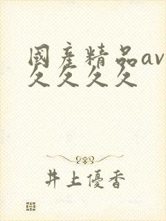 国产精品av久久久久久