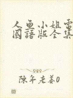 人鱼小姐电视剧国语版全集在线观看