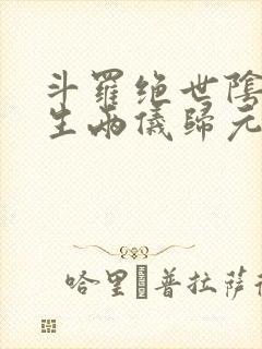 斗罗绝世阴阳双生两仪归元笔趣阁