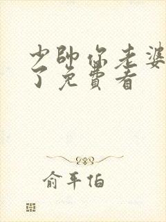 少帅你老婆又跑了免费看