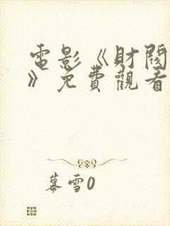 电影《财阀夫人》免费观看