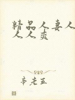 精品人妻人人澡人人爽