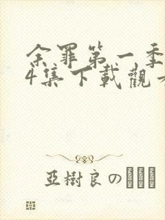 余罪第一季全24集下载观看封面