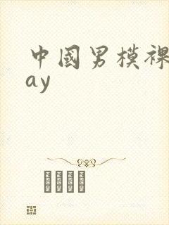 中国男模裸体gay