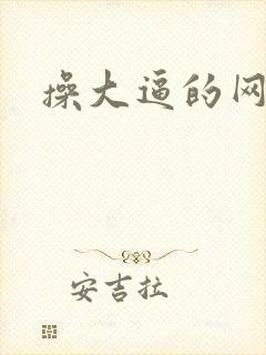 操大逼的网站