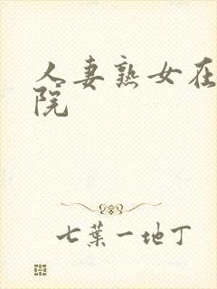 人妻熟女在线影院