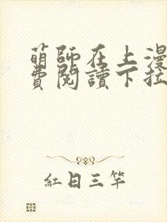 萌师在上漫画免费阅读下拉式漫画,奇漫屋