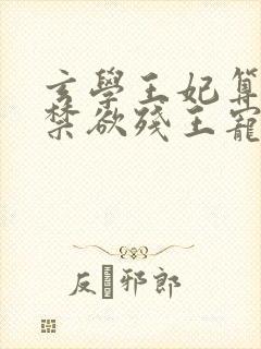 玄学王妃算卦灵禁欲残王宠上瘾txt全集下载封面