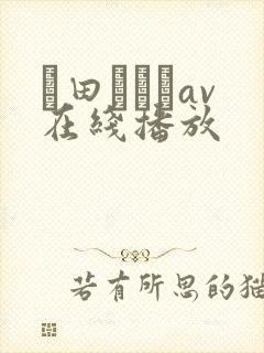 篠田あゆみav在线播放封面