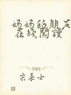 妈妈的朋友漫画 在线阅读