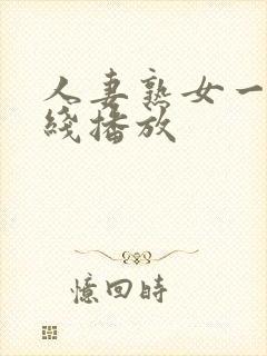 人妻熟女一区在线播放封面