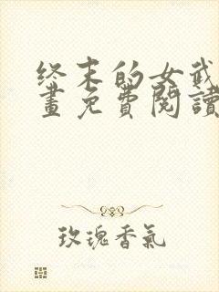 终末的女武神漫画免费阅读最新章节