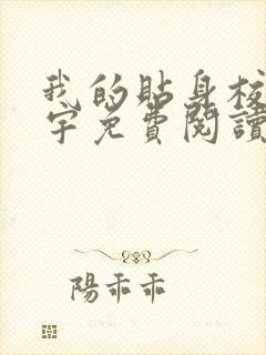 我的贴身校花唐宇免费阅读全文小说