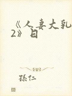 《人妻大乳被揉2》日