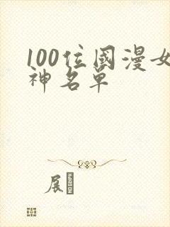 100位国漫女神名单
