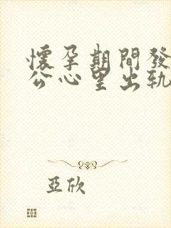 怀孕期间发现老公心里出轨该怎么处理