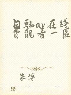 日韩av在线免费观看一区
