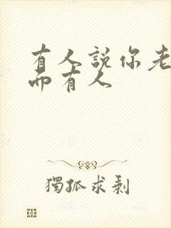 有人说你老公外面有人封面