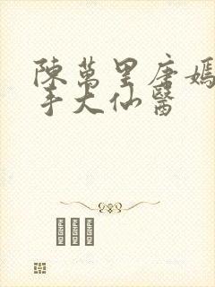 陈万里唐嫣然妙手大仙医