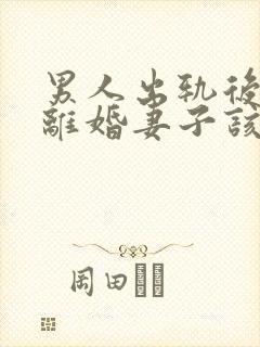 男人出轨后坚决离婚妻子该如何挽救婚姻封面