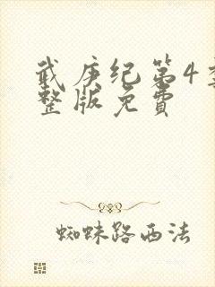 武庚纪第4季完整版免费