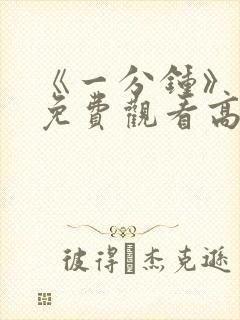 《一分钟》电影免费观看高清