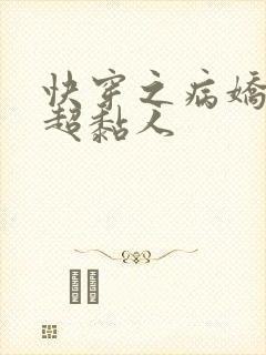 快穿之病娇男主超黏人