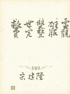 救世双雄电影免费完整版观看高清国语