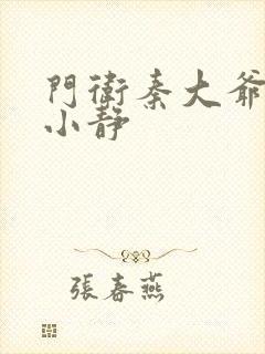 门卫秦大爷和刘小静