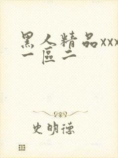 黑人精品xxx一区二
