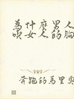 为什么男人喜欢吃女人的胸封面