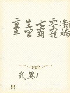 重生七零:糙汉军官霸宠娇娇知青免费版