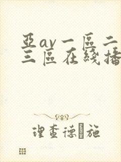 亚av一区二区三区在线播放