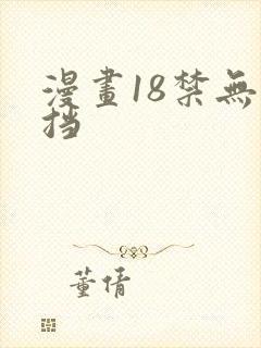 漫画18禁无遮挡