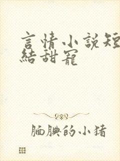 言情小说短篇完结甜宠封面