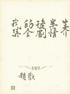 我的后半生36集全剧情介绍