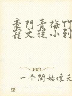 豪门青梅竹马甜宠文从小到大