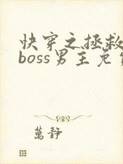 快穿之拯救黑化boss男主免费看