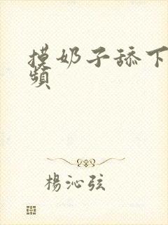 摸奶子舔下面视频