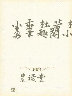 小乖 杜若 杜勇笔趣阁小说