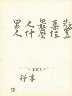 男人最喜欢亲女人什么位置