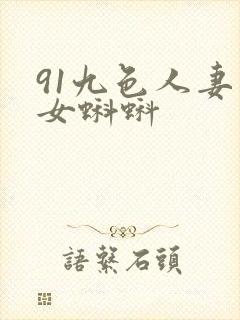 91九色人妻熟女蝌蚪封面